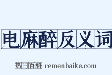 电麻醉反义词是什么意思的图片